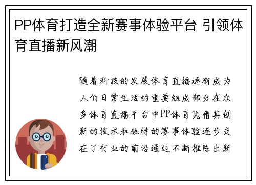 PP体育打造全新赛事体验平台 引领体育直播新风潮