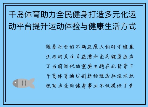 千岛体育助力全民健身打造多元化运动平台提升运动体验与健康生活方式