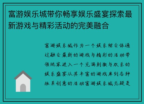 富游娱乐城带你畅享娱乐盛宴探索最新游戏与精彩活动的完美融合