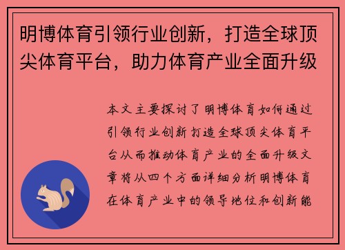 明博体育引领行业创新，打造全球顶尖体育平台，助力体育产业全面升级