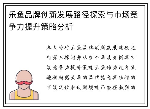 乐鱼品牌创新发展路径探索与市场竞争力提升策略分析