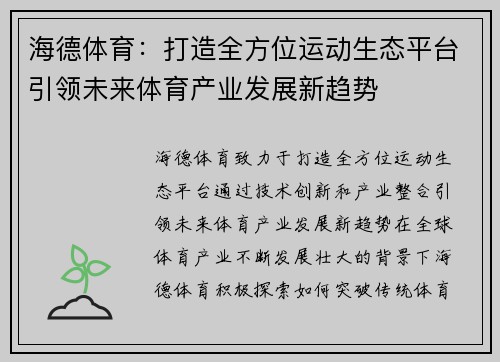 海德体育：打造全方位运动生态平台引领未来体育产业发展新趋势