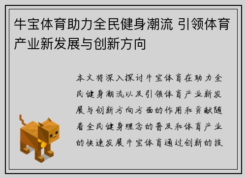 牛宝体育助力全民健身潮流 引领体育产业新发展与创新方向
