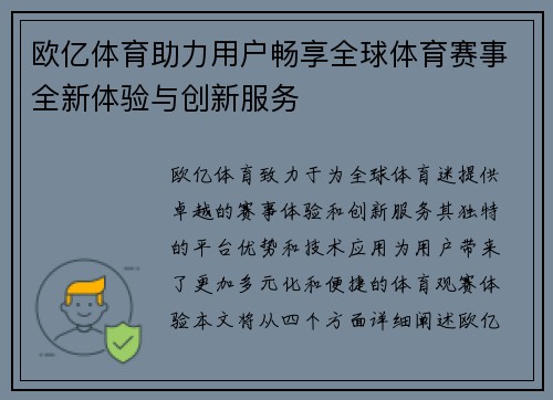 欧亿体育助力用户畅享全球体育赛事全新体验与创新服务
