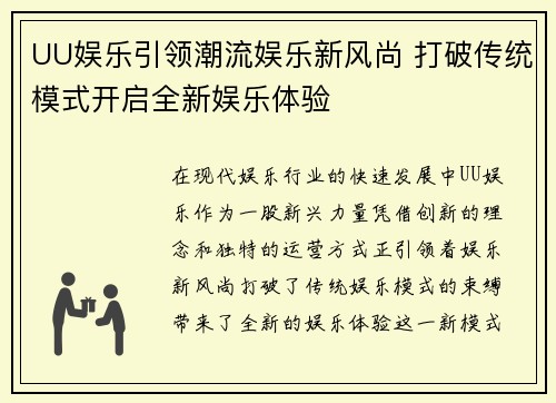 UU娱乐引领潮流娱乐新风尚 打破传统模式开启全新娱乐体验