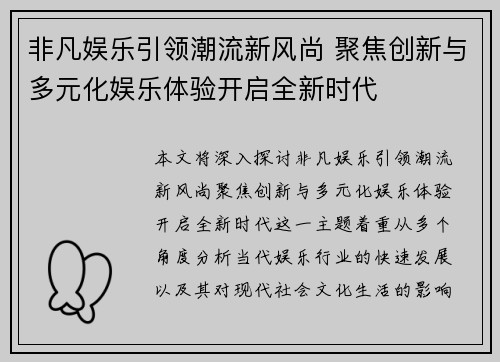 非凡娱乐引领潮流新风尚 聚焦创新与多元化娱乐体验开启全新时代