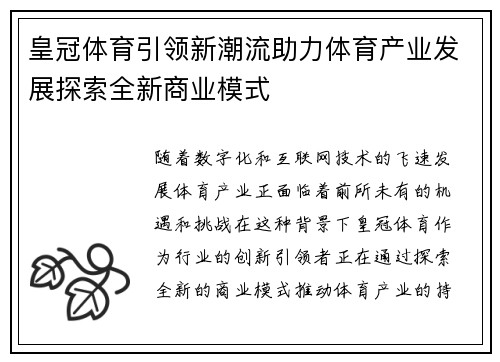 皇冠体育引领新潮流助力体育产业发展探索全新商业模式