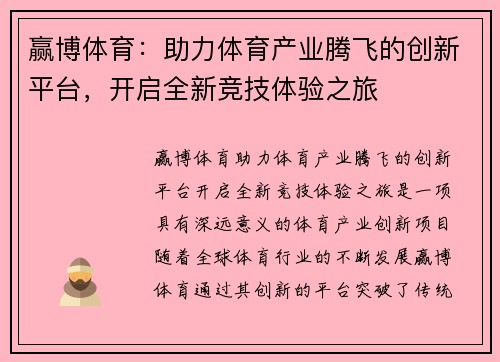 赢博体育：助力体育产业腾飞的创新平台，开启全新竞技体验之旅