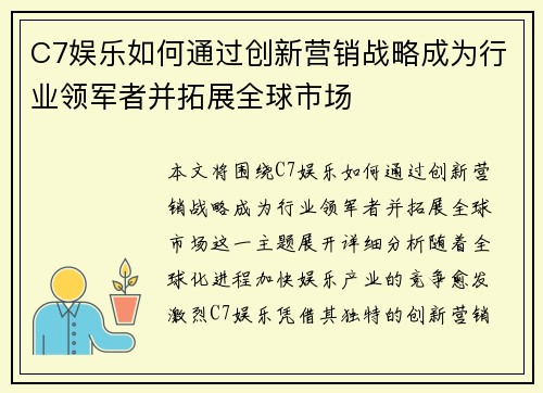 C7娱乐如何通过创新营销战略成为行业领军者并拓展全球市场