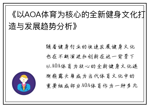 《以AOA体育为核心的全新健身文化打造与发展趋势分析》