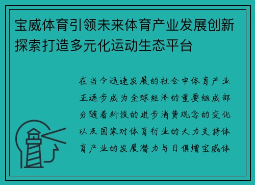 宝威体育引领未来体育产业发展创新探索打造多元化运动生态平台