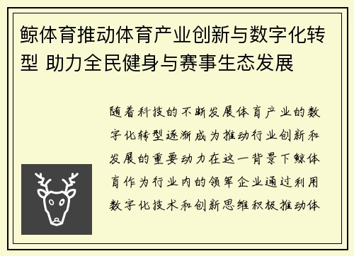 鲸体育推动体育产业创新与数字化转型 助力全民健身与赛事生态发展