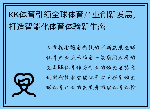 KK体育引领全球体育产业创新发展，打造智能化体育体验新生态