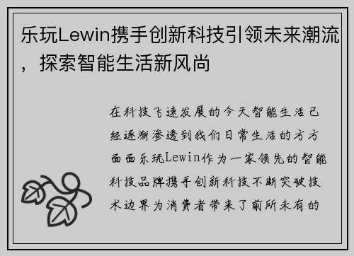 乐玩Lewin携手创新科技引领未来潮流，探索智能生活新风尚