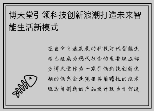 博天堂引领科技创新浪潮打造未来智能生活新模式