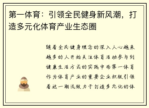 第一体育：引领全民健身新风潮，打造多元化体育产业生态圈
