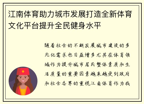 江南体育助力城市发展打造全新体育文化平台提升全民健身水平