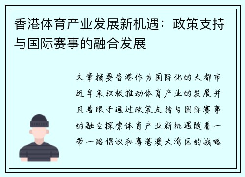 香港体育产业发展新机遇：政策支持与国际赛事的融合发展
